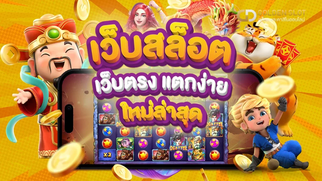 เว็บ สล็อต ใหม่ ล่าสุด เว็บ ตรง