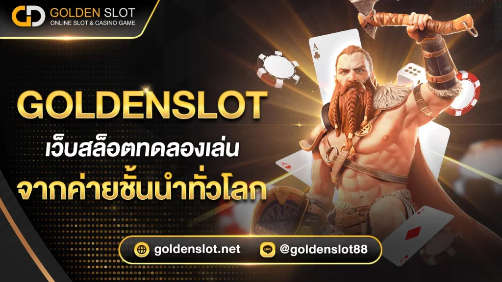 เว็บ ทดลองเล่น สล็อต