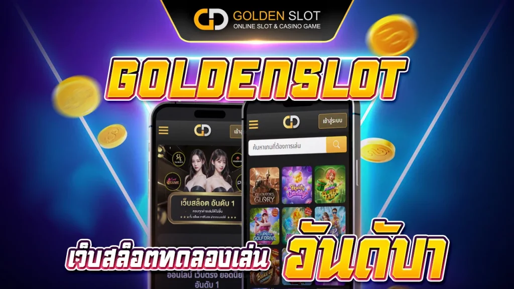 Goldenslot เว็บสล็อตทดลองเล่น