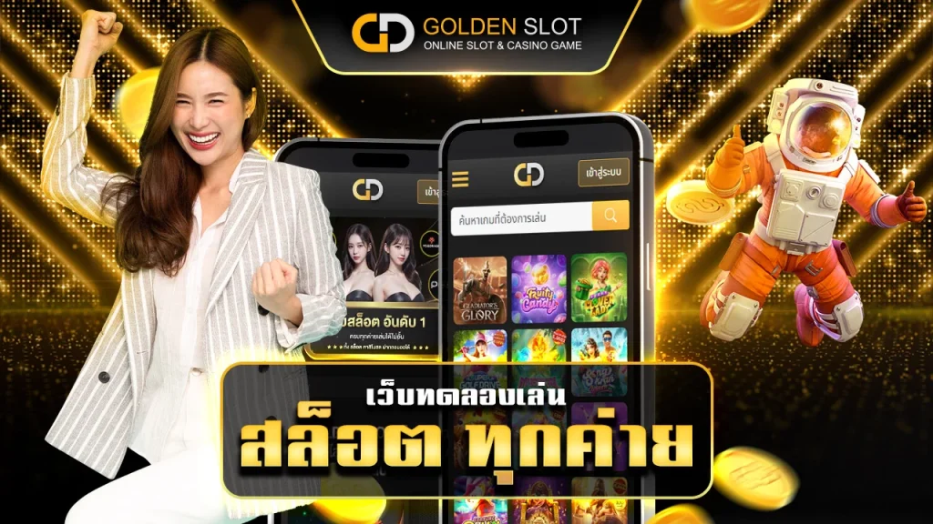 เว็บ ทดลองเล่น สล็อต ทุกค่าย