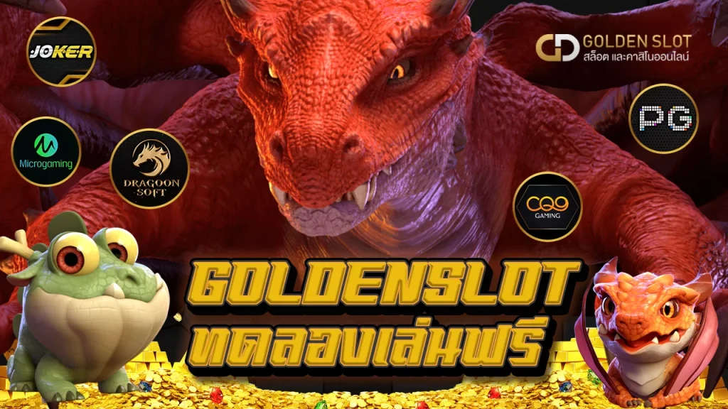 Goldenslot ทดลองเล่นฟรี
