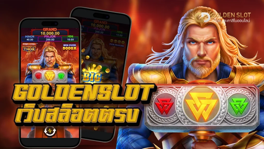 Goldenslot เว็บสล็อตตรง