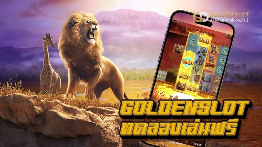ทดลองเล่นฟรี Goldenslot