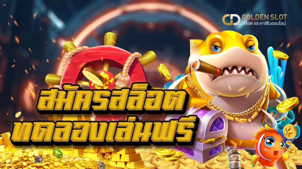 สมัครสล็อต ทดลองเล่นฟรี