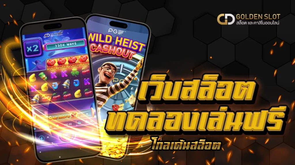 เว็บสล็อต ไม่ล็อคยูส