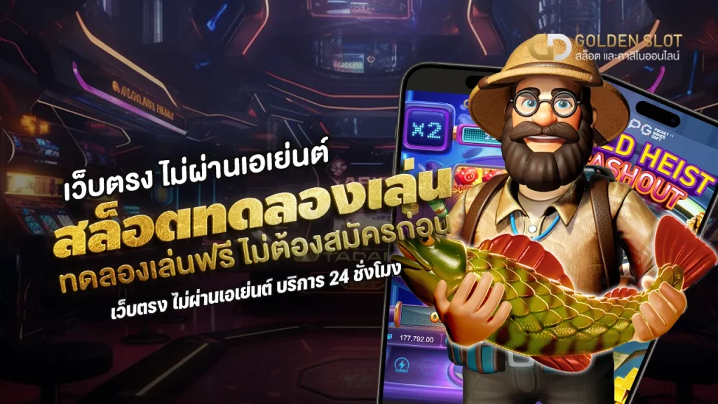 ทดลองเล่น สล็อต ทุกค่ายฟรี