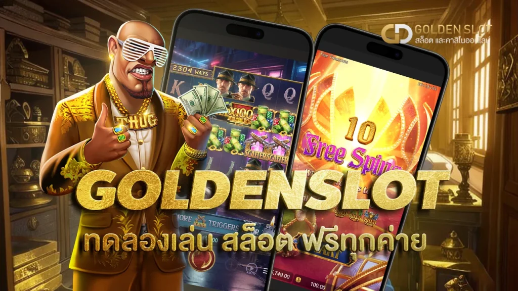 ทดลองเล่น สล็อต ฟรี