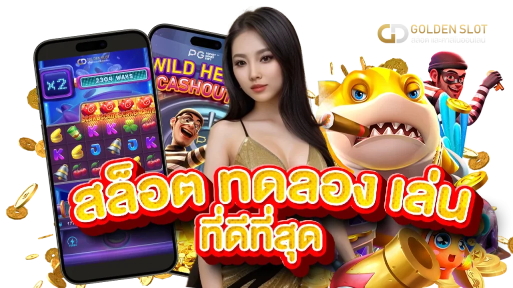สล็อต ทดลอง