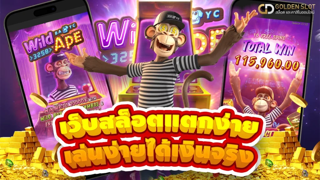 Goldenslot สล็อต แตกง่าย ไม่ล็อคยูส