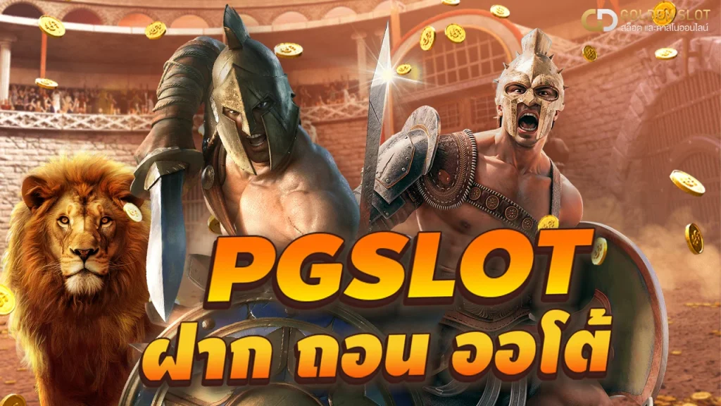 PG สล็อต เว็บตรง ไม่ผ่านเอเย่นต์