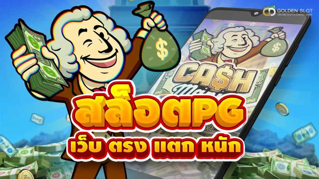 เล่น PG เว็บตรง ไม่ผ่านเอเย่นต์