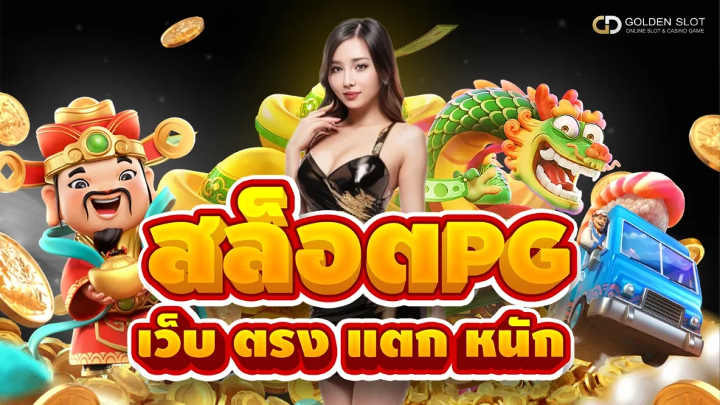 สล็อต pg เว็บ ตรง แตก หนัก