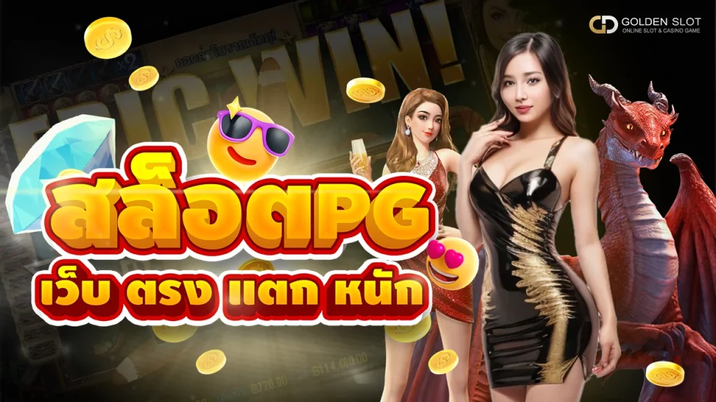 สล็อต pg เว็บตรง แตกหนัก
