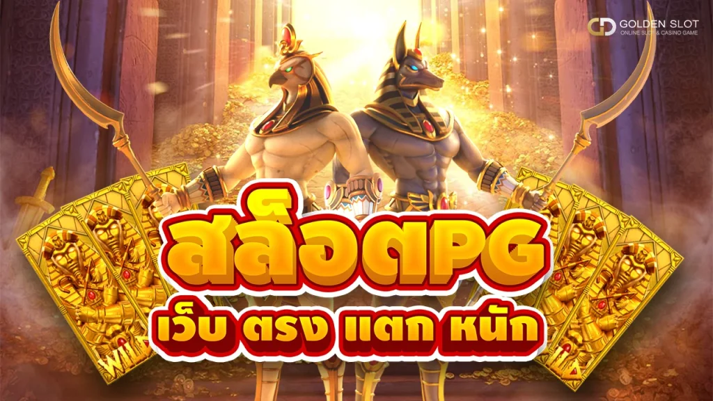 สล็อต pg เว็บตรง แตกหนัก