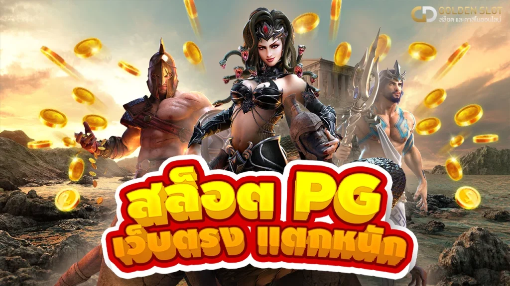สล็อต pg เว็บตรง แตกหนัก