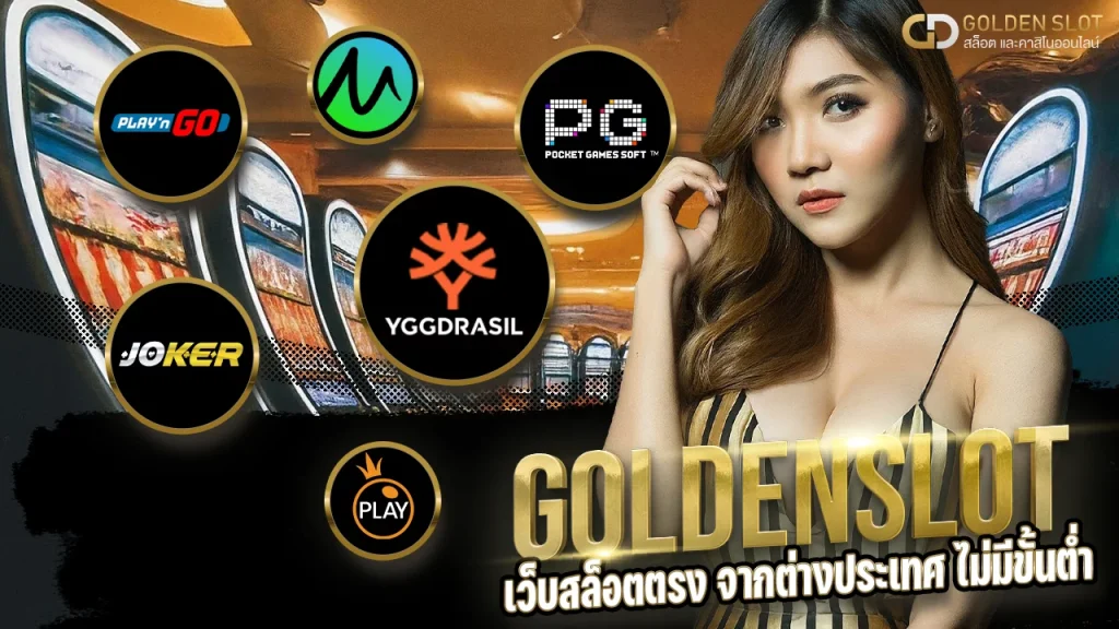 เว็บสล็อตตรง จากต่างประเทศ
